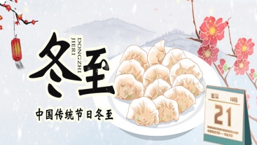 今日冬至，你吃餃子了嗎？