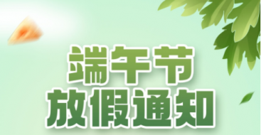 2023年上?？婆d儀器端午節(jié)放假通知