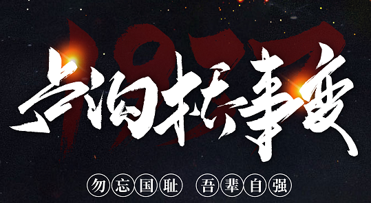 勿忘國恥，吾輩自強(qiáng)！紀(jì)念七七事變84周年