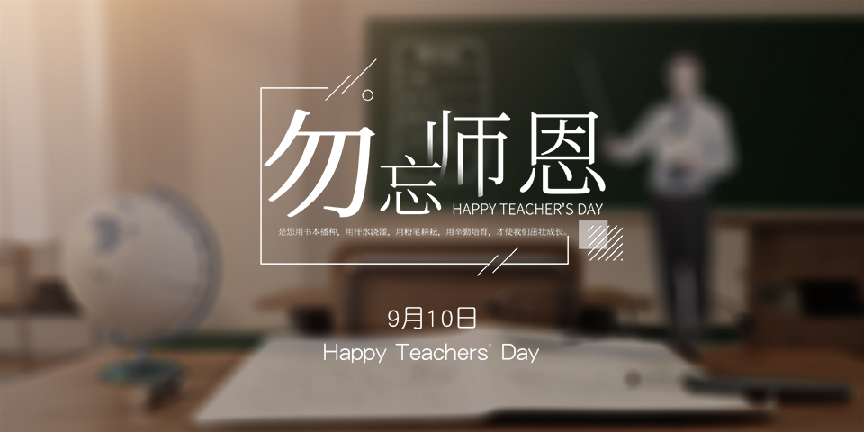 念師恩，謝師情--致敬教師節(jié)