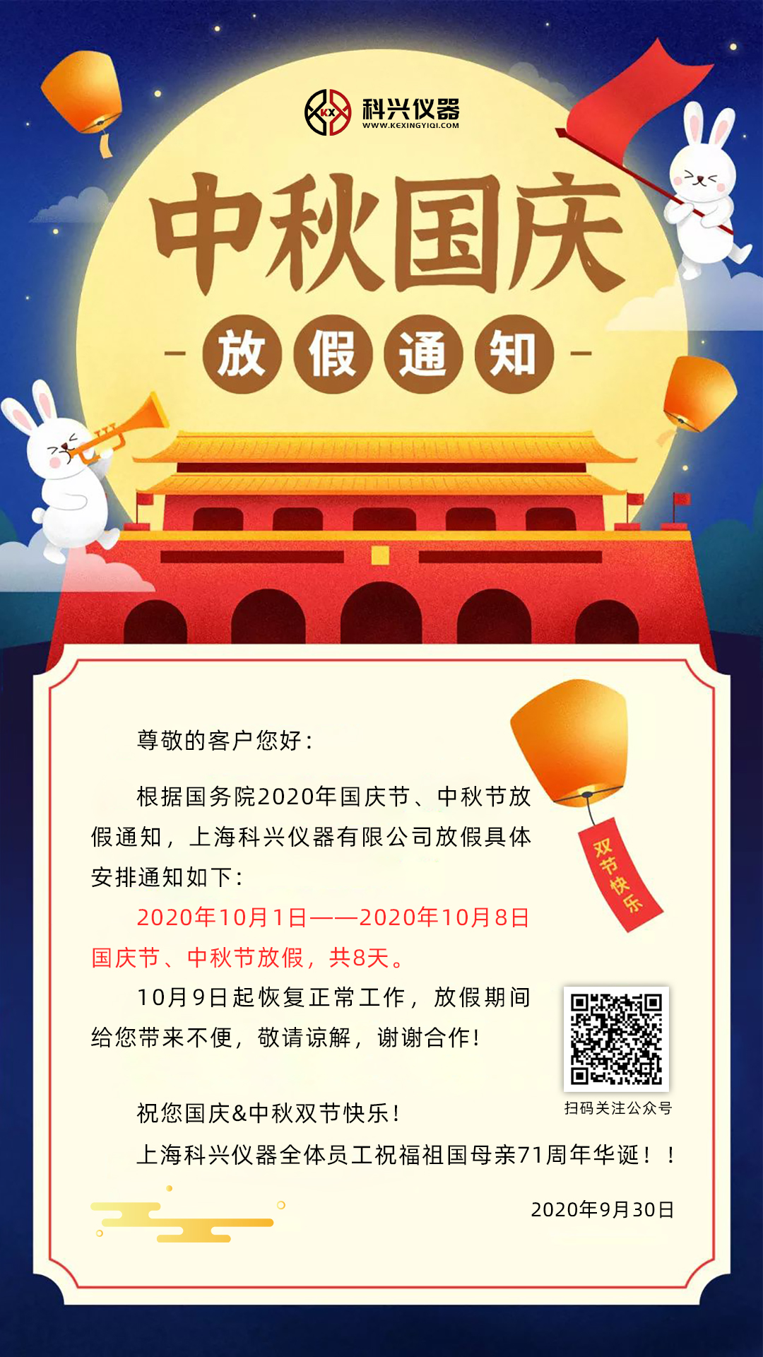 上?？婆d儀器2020年國(guó)慶節(jié)&中秋節(jié)放假通知
