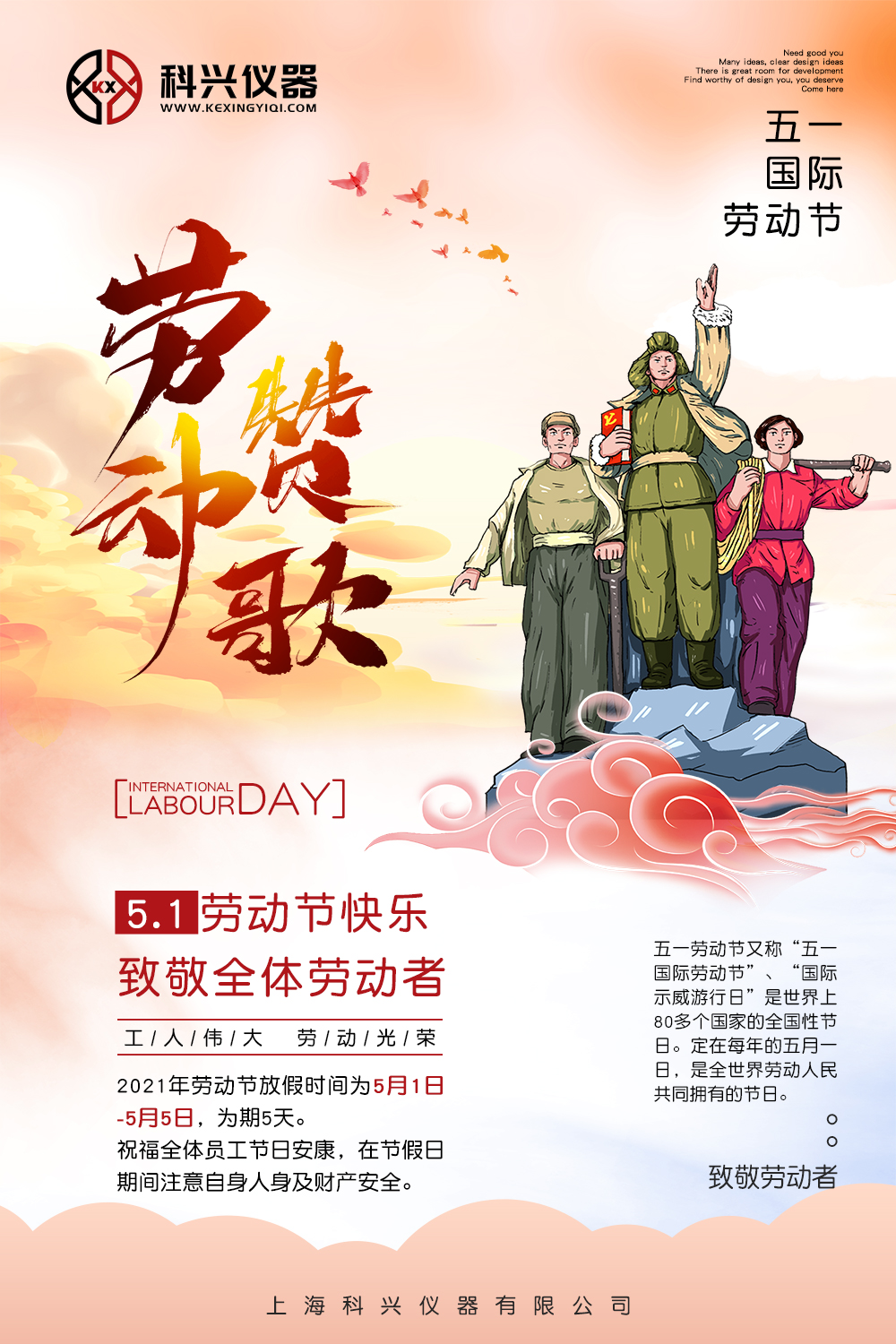 上?？婆d儀器五一節(jié)日放假通知