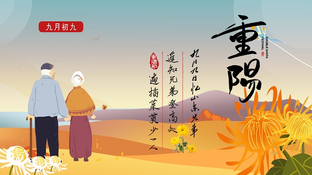 敬老孝親，濃情重陽